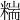 𥻁