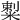𥻌