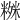 𥻒