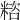 𥻓