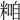 𥻢