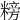 𥻭