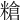 𥻲
