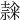 𥻳