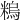 𥻼