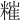 𥼂