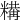 𥼉