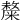 𥼋