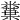 𥼢