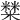 𥼬