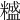 𥼵
