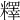 𥼶