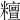 𥼷