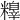 𥼺
