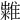 𥽀