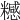 𥽇