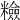 𥽋