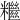 𥽖