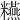 𥽫