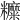 𥽰