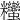 𥾃