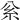𥾈