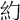 𥾉