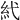 𥾐