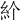 𥾓