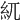 𥾕