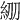𥾞