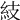 𥾣
