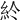 𥾪