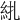 𥾱