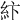 𥾽