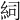 𥿆