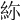 𥿜
