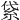 𥿝