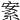 𦀀