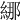 𦀨