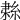 𦀱