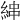 𦀵