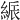 𦁟