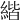 𦂄
