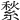 𦂎