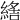 𦂑