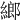 𦂧