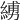 𦂪