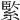 𦂳