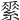 𦃃